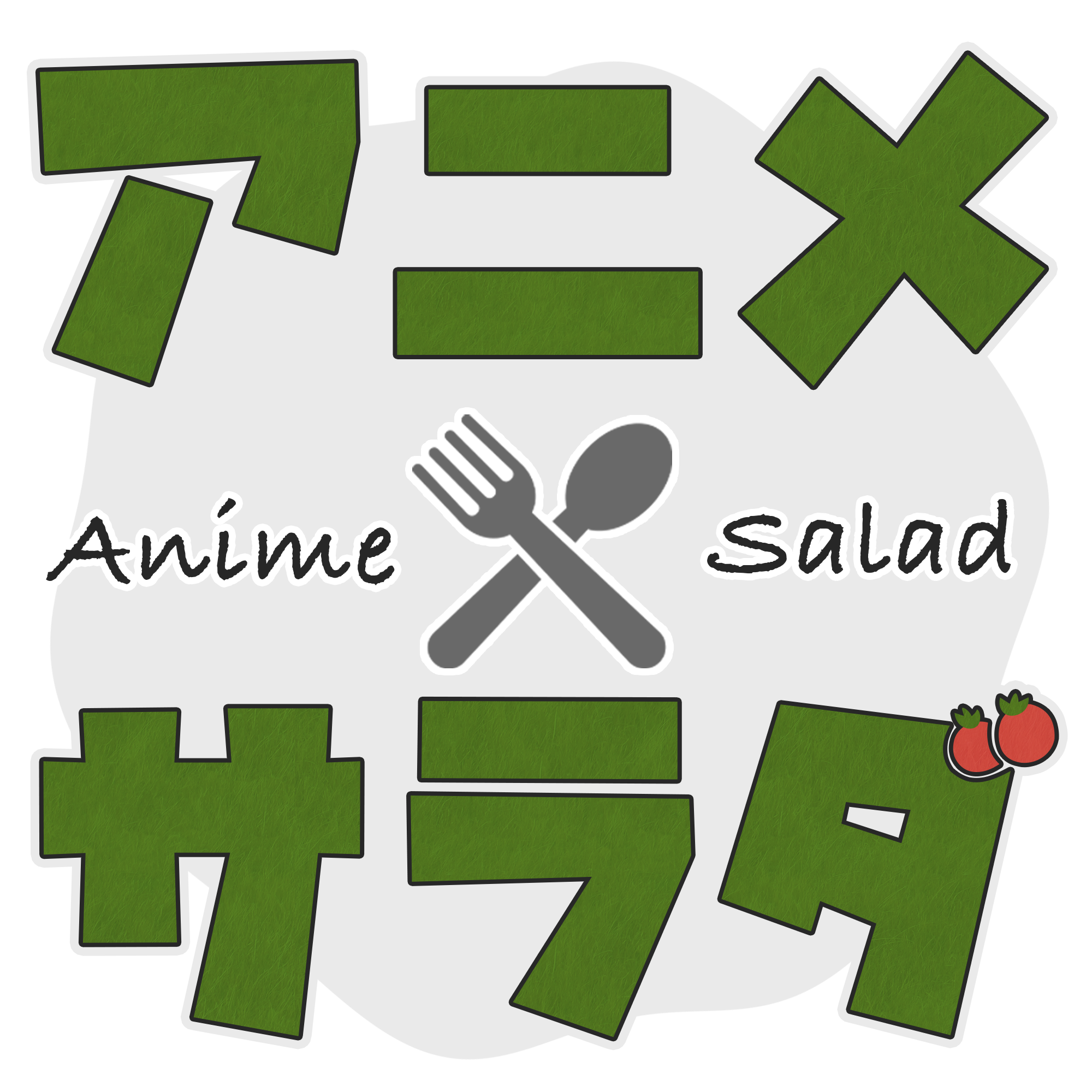 アニメサラダ